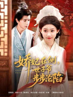 娇妃在侧世子爷步步沦陷（80集）热门短剧分享