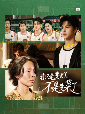 我只是变老了,不是变菜了(60集) 我只是变老了,不是变菜了(60集)口碑爆棚免费看