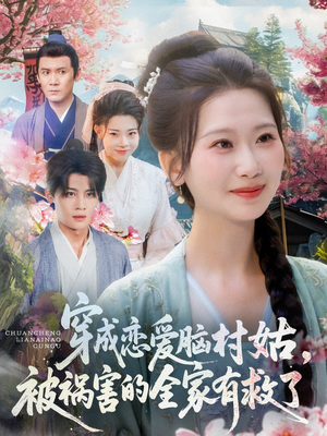 穿成恋爱脑村姑,被祸害的全家有救了(77集) 穿成恋爱脑村姑,被祸害的全家有救了(77集)看到了大结局