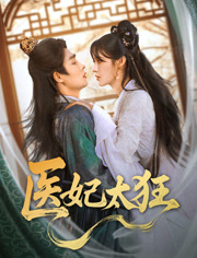 医妃太狂(82集) 医妃太狂(82集)超甜短剧抢先看