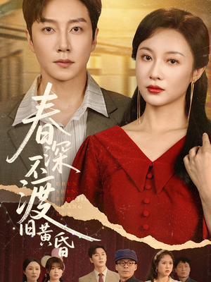 春深不渡旧黄昏(65集) 春深不渡旧黄昏(65集)精彩好看的短剧