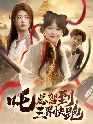 吒总驾到,三界快跑(70集) 吒总驾到,三界快跑(70集)超级好看的短剧