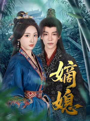 嫡媳(80集) 嫡媳(80集)精彩的网络短剧