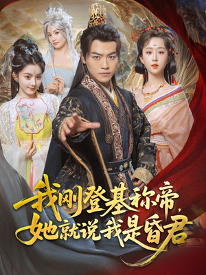 我刚DJ称帝,她就说我是昏君(81集) 我刚DJ称帝,她就说我是昏君(81集)精彩不断免费看