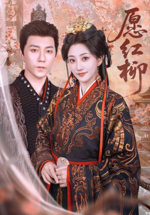 愿红柳(72集) 愿红柳(72集)热门短剧来袭