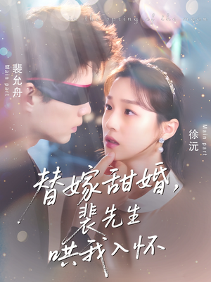 替嫁甜婚裴先生哄我入怀(76集) 替嫁甜婚裴先生哄我入怀(76集)最后一集