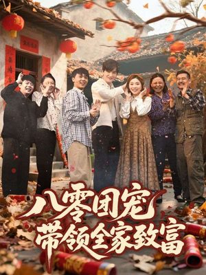 八零团宠,带领全家致富(80集) 八零团宠,带领全家致富(80集)贝贝短剧分享