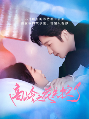 高岭之花失控了(70集) 高岭之花失控了(70集)短剧解说热门