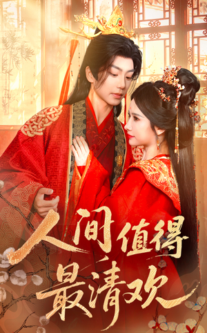 人间值得最清欢(70集) 人间值得最清欢(70集)短剧在哪个平台
