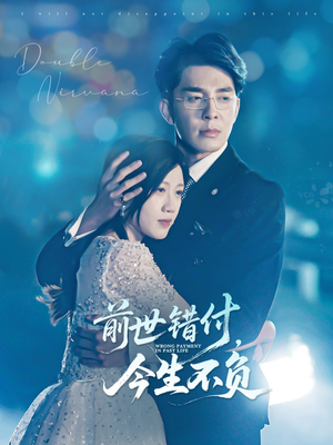 前世错付,今生不负(68集) 前世错付,今生不负(68集)最火短剧热播