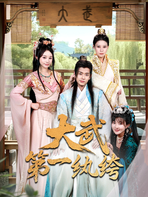 大武第一纨绔(78集) 大武第一纨绔(78集)在线观看