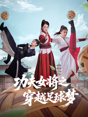 功夫女将之穿越足球梦(60集) 功夫女将之穿越足球梦(60集)古装短剧推荐