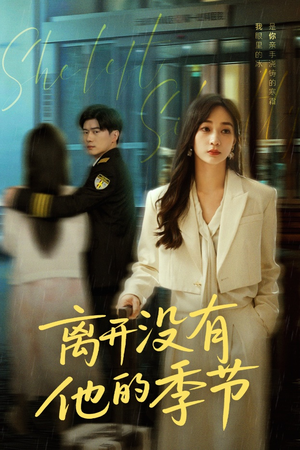离开没有他的季节(37集) 离开没有他的季节(37集)短剧免费看