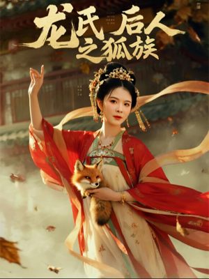 龙氏后人之狐族(47集) 龙氏后人之狐族(47集)短剧抢先看全集