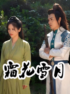 霜花雪月（32集）完整版免费观看