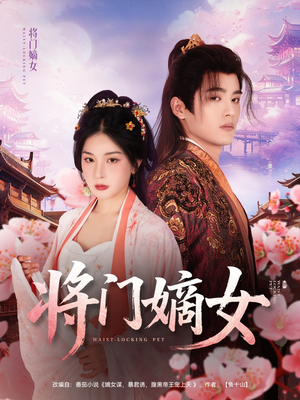 将门嫡女（80集）最后的大结局