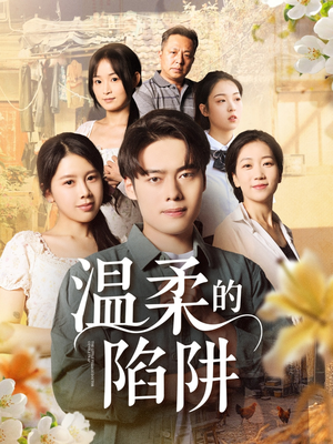 温柔的陷阱(97集) 温柔的陷阱(97集)超好看的短剧