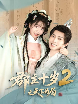 郡主十岁2之天下为局（108集）短剧精彩片段