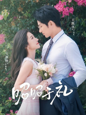 昭昭于礼(68集) 昭昭于礼(68集)高质量短剧推荐