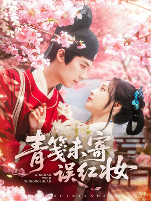 青笺未寄误红妆(90集) 青笺未寄误红妆(90集)在线看到大结局