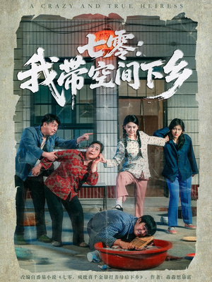 七零:我带空间下乡(72集) 七零:我带空间下乡(72集)红果短剧免费看