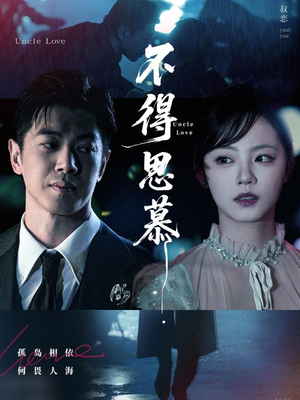 不得思慕（60集）爆火短剧推荐