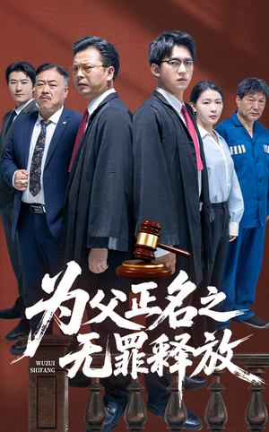为父正名之无罪释放（70集）女频短剧推荐