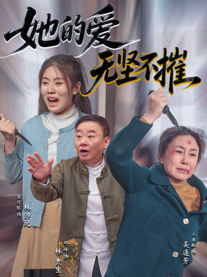 她的爱无坚不摧(50集) 她的爱无坚不摧(50集)热门短剧来袭