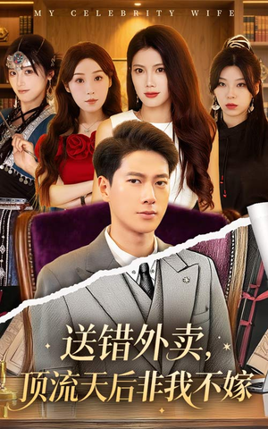 送错外卖顶流天后非我不嫁(80集) 送错外卖顶流天后非我不嫁(80集)热门短剧推荐。