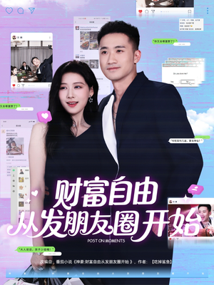 财富自由从发朋友圈开始(66集) 财富自由从发朋友圈开始(66集)最热短剧推荐