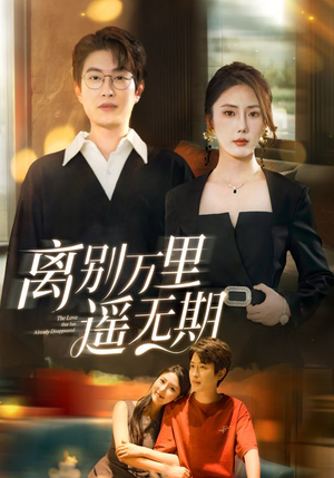 离别万里遥无期(60集) 离别万里遥无期(60集)无需充值尽情看