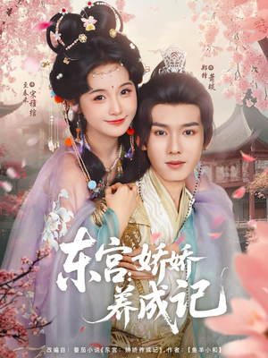 东宫娇娇养成记(80集) 东宫娇娇养成记(80集)免费短剧推荐