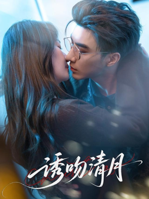 诱吻清月(74集) 诱吻清月(74集)推荐你们也去看