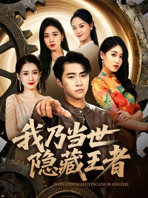我乃当世隐藏王者(69集) 我乃当世隐藏王者(69集)在线观看全集