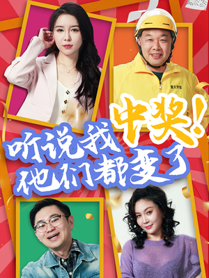 听说我中奖他们都变了(33集) 听说我中奖他们都变了(33集)精彩短剧免费看