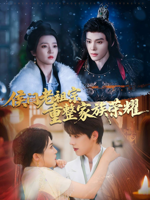 侯门老祖宗重整家族荣耀（61集）在哪看免费