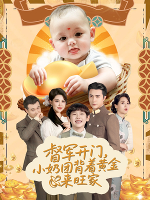 天上掉下小奶团督军府好运连连（65集）海量资源免费看