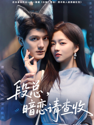段总暗恋请查收(75集) 段总暗恋请查收(75集)火爆短剧热播中