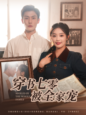 穿书七零被全家宠(80集) 穿书七零被全家宠(80集)常回家看看短剧
