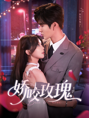 娇咬玫瑰(98集)张 娇咬玫瑰(98集)张温柔追捕短剧