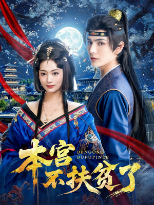 本宫不扶贫了（70集）全网短剧抢先看