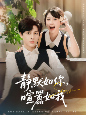 静默如你喧嚣如我（80集）短剧免费看全集