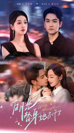 白月光替身她不干了（80集）排行榜前十短剧