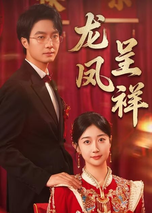 龙凤呈祥(51集) 龙凤呈祥(51集)免费短剧看不停