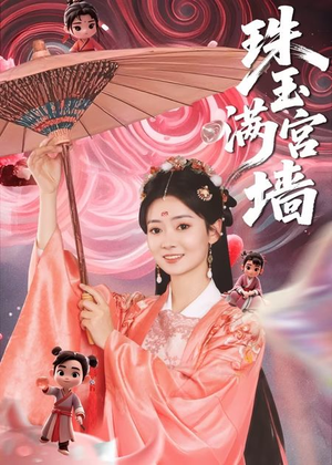 珠玉满宫墙(40集) 珠玉满宫墙(40集)短剧越看越精彩