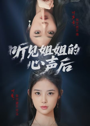 听见姐姐的心声后(43集) 听见姐姐的心声后(43集)越看越好看短剧