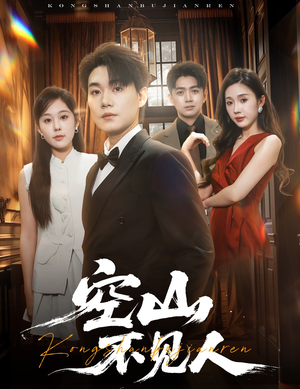 空山不见人（56集）爆款短剧一起追