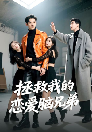 拯救我的恋爱脑兄弟(82集) 拯救我的恋爱脑兄弟(82集)最火短剧热播