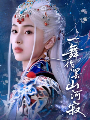 一舞作罢山河寂（80集）女频短剧推荐