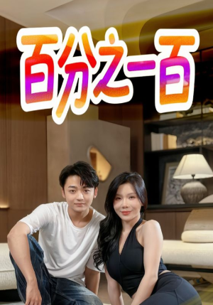 百分之一百（58集）超火热门短剧